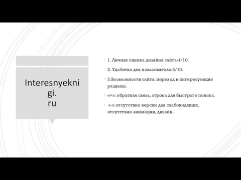 Interesnyeknigi. ru 1. Личная оценка дизайна сайта-4/10. 2. Удобство для пользователя-5/10. 3.Возможности сайта: