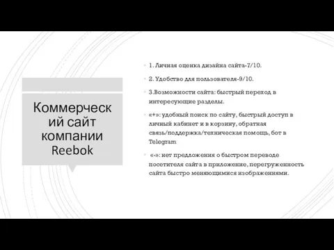 Коммерческий сайт компании Reebok 1. Личная оценка дизайна сайта-7/10. 2. Удобство для пользователя-9/10.