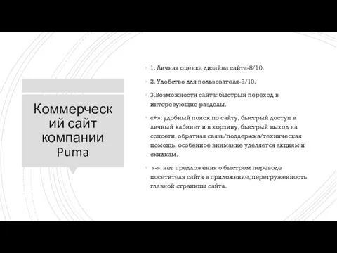 Коммерческий сайт компании Puma 1. Личная оценка дизайна сайта-8/10. 2. Удобство для пользователя-9/10.