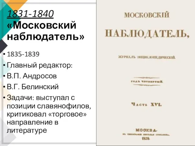 1831-1840 «Московский наблюдатель» 1835-1839 Главный редактор: В.П. Андросов В.Г. Белинский