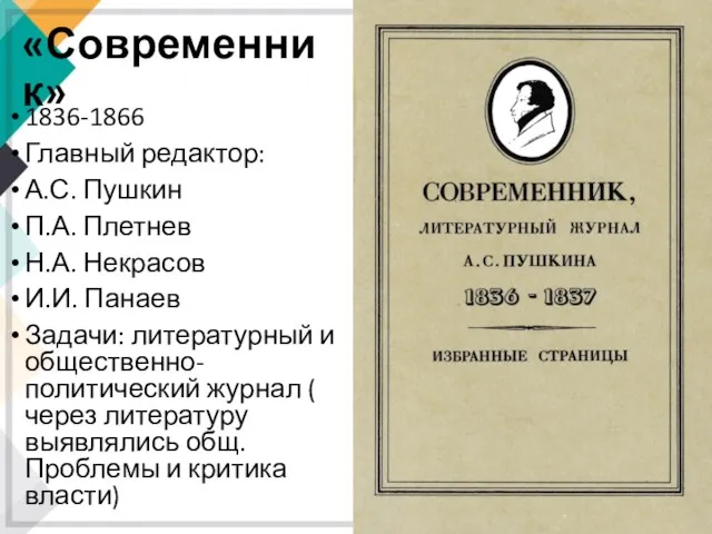 «Современник» 1836-1866 Главный редактор: А.С. Пушкин П.А. Плетнев Н.А. Некрасов