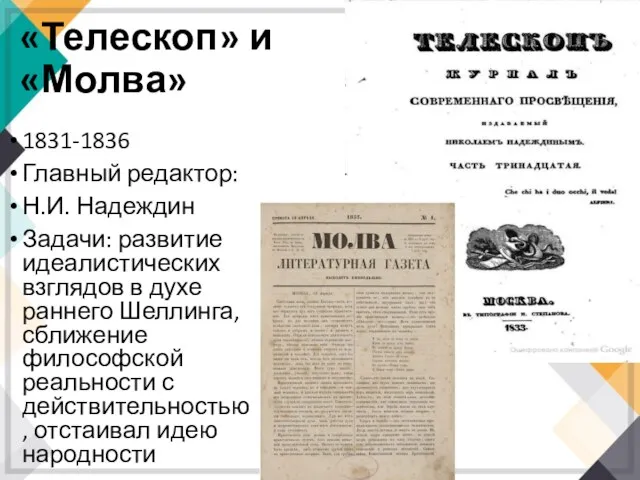 «Телескоп» и «Молва» 1831-1836 Главный редактор: Н.И. Надеждин Задачи: развитие