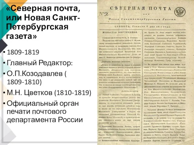 «Северная почта, или Новая Санкт-Петербургская газета» 1809-1819 Главный Редактор: О.П.Козодавлев
