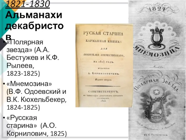 1821-1830 Альманахи декабристов «Полярная звезда» (А.А. Бестужев и К.Ф. Рылеев,