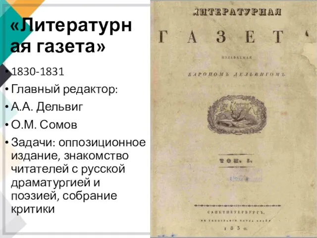 «Литературная газета» 1830-1831 Главный редактор: А.А. Дельвиг О.М. Сомов Задачи: