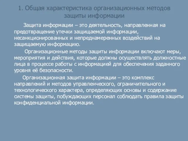 1. Общая характеристика организационных методов защиты информации Защита информации –