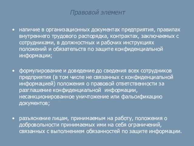 Правовой элемент наличие в организационных документах предприятия, правилах внутреннего трудового