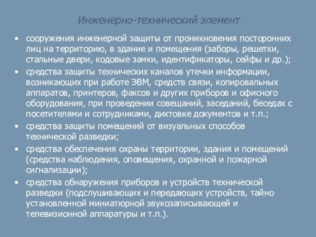 Инженерно-технический элемент сооружения инженерной защиты от проникновения посторонних лиц на