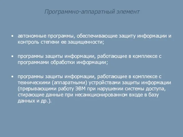 Программно-аппаратный элемент автономные программы, обеспечивающие защиту информации и контроль степени