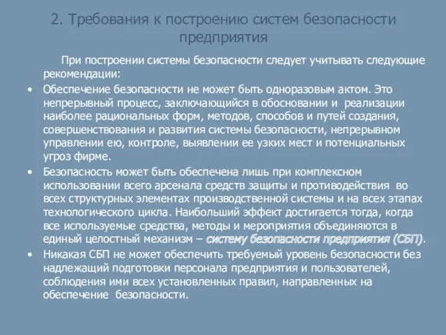 2. Требования к построению систем безопасности предприятия При построении системы