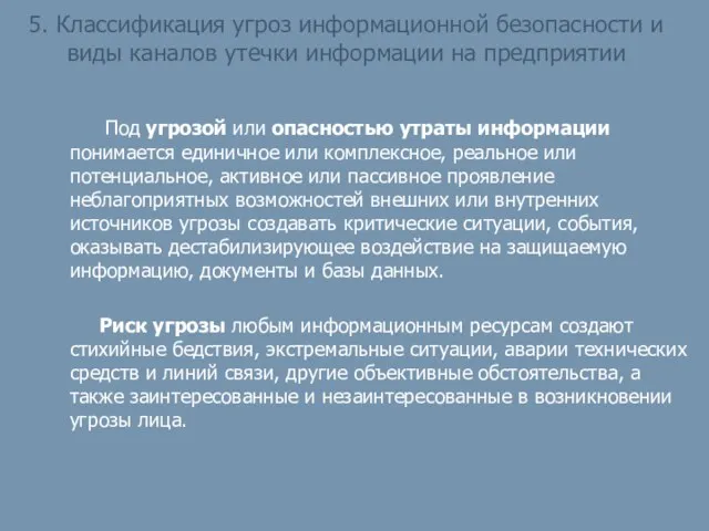 Под угрозой или опасностью утраты информации понимается единичное или комплексное,