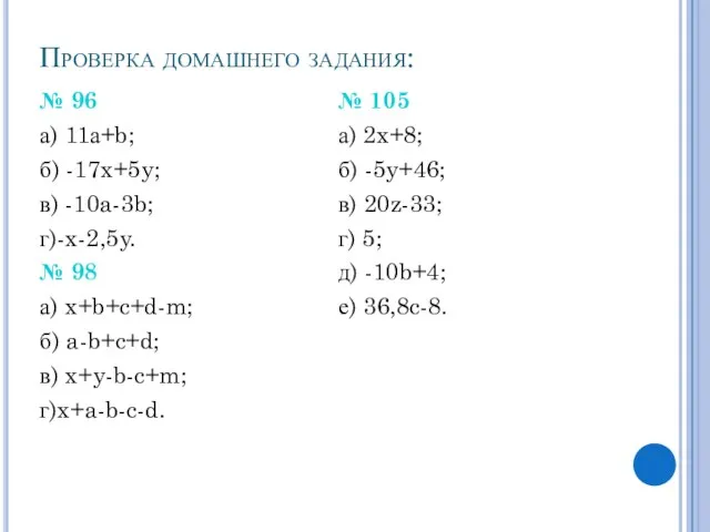 Проверка домашнего задания: № 96 а) 11а+b; б) -17x+5y; в) -10a-3b; г)-x-2,5y. №