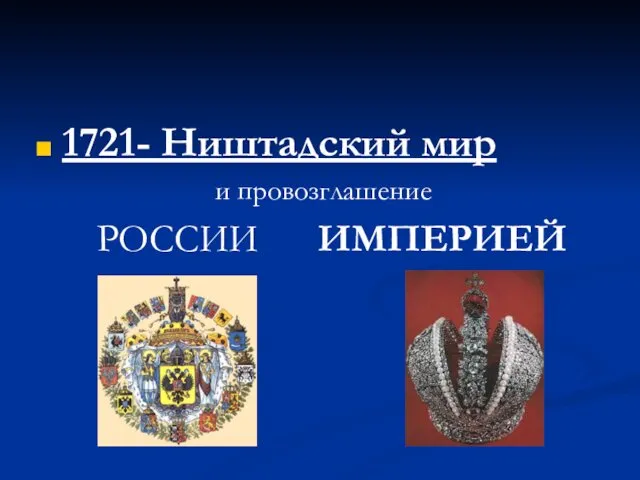 1721- Ништадский мир и провозглашение РОССИИ ИМПЕРИЕЙ