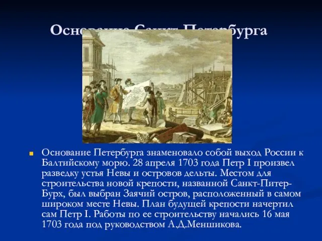 Основание Санкт-Петербурга Основание Петербурга знаменовало собой выход России к Балтийскому морю. 28 апреля