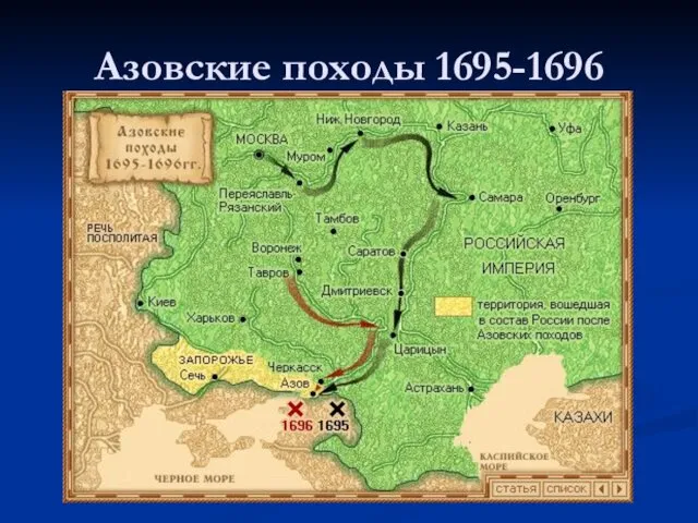 Азовские походы 1695-1696
