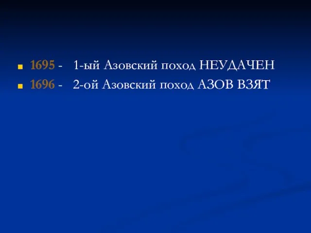 1695 - 1-ый Азовский поход НЕУДАЧЕН 1696 - 2-ой Азовский поход АЗОВ ВЗЯТ