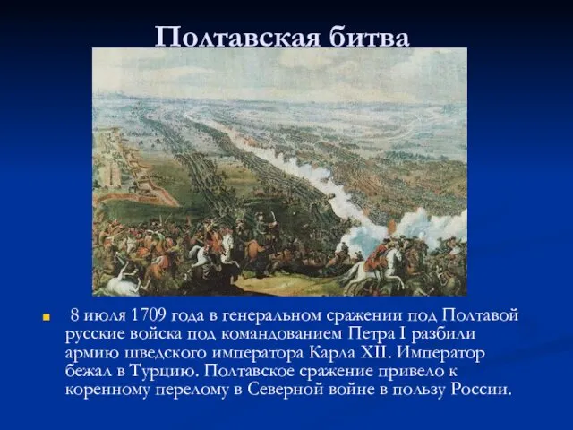 Полтавская битва 8 июля 1709 года в генеральном сражении под Полтавой русские войска
