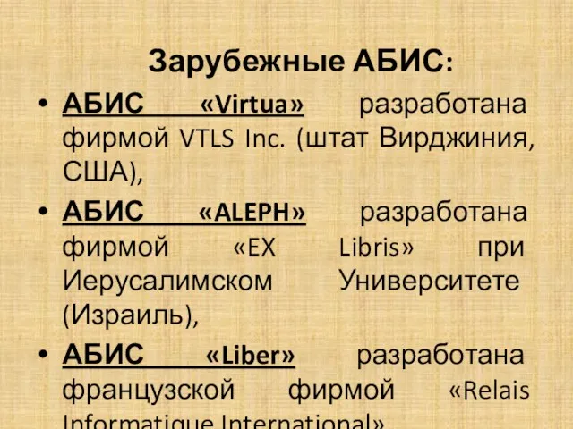 Зарубежные АБИС: АБИС «Virtua» разработана фирмой VTLS Inc. (штат Вирджиния, США), АБИС «ALEPH»