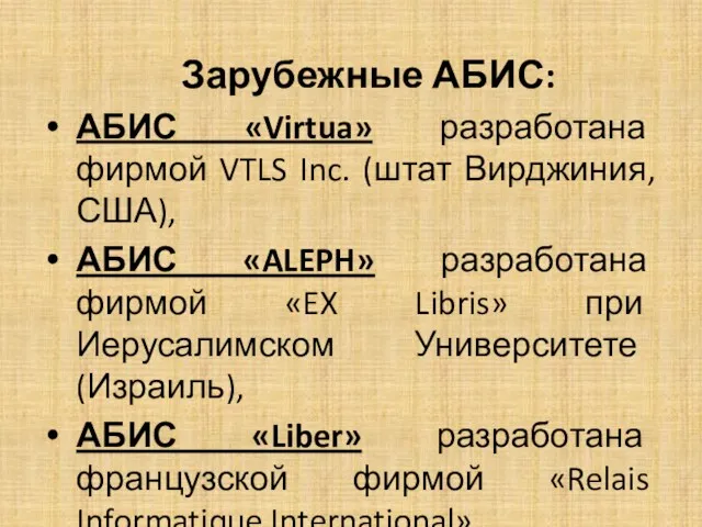 Зарубежные АБИС: АБИС «Virtua» разработана фирмой VTLS Inc. (штат Вирджиния,