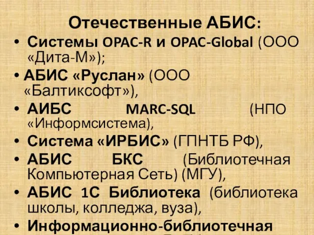Отечественные АБИС: Системы OPAC-R и OPAC-Global (ООО «Дита-М»); АБИС «Руслан» (ООО «Балтиксофт»), АИБС