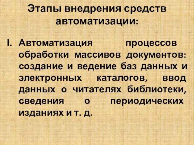 Этапы внедрения средств автоматизации: Автоматизация процессов обработки массивов документов: создание и ведение баз