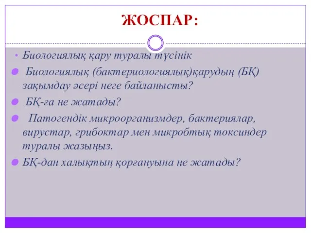 ЖОСПАР: Биологиялық қару туралы түсінік Биологиялық (бактериологиялық)қарудың (БҚ) зақымдау әсері