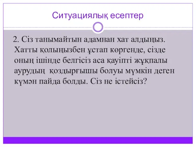 Ситуациялық есептер 2. Сіз танымайтын адамнан хат алдыңыз. Хатты қолыңызбен