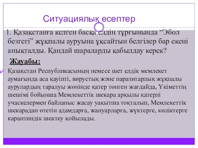 Ситуациялық есептер 1. Қазақстанға келген басқа елдің тұрғынында “Эбол безгегі”