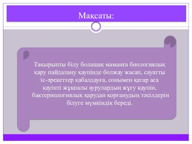 Мақсаты: Тақырыпты білу болашақ маманға биологиялық қару пайдалану қаупінде болжау