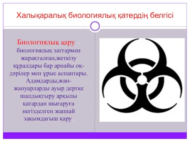 Халықаралық биологиялық қатердің белгісі Биологиялық қару – биологиялық заттармен жарақталған,жеткізу