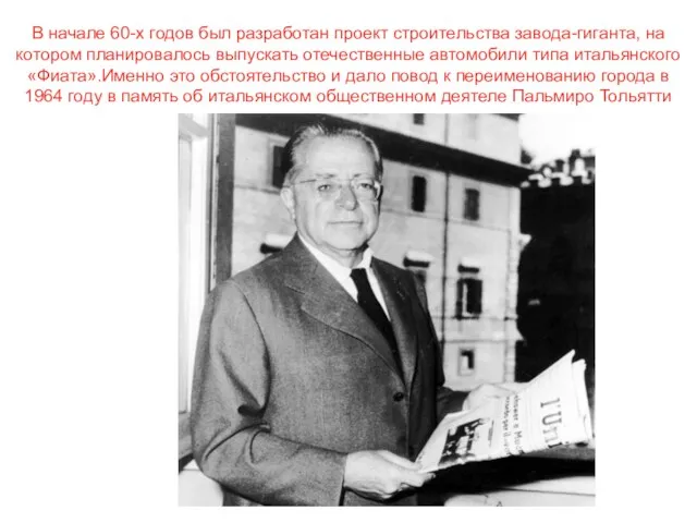 В начале 60-х годов был разработан проект строительства завода-гиганта, на