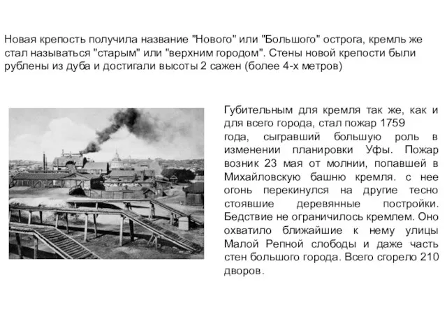 Новая крепость получила название "Нового" или "Большого" острога, кремль же