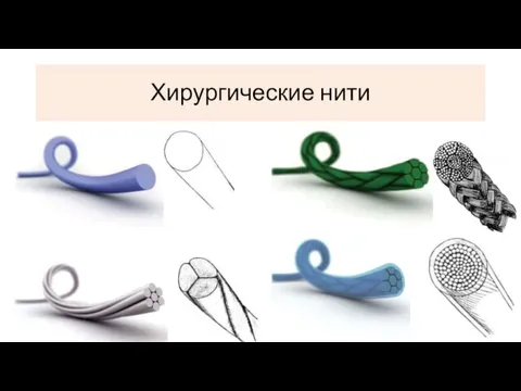 Хирургические нити