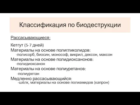 Рассасывающиеся: Кетгут (5-7 дней) Материалы на основе полигликолидов: -полисорб, биосин,