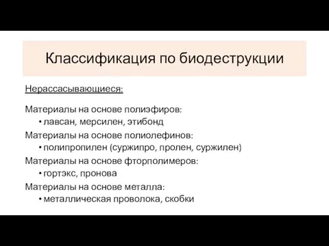 Нерассасывающиеся: Материалы на основе полиэфиров: лавсан, мерсилен, этибонд Материалы на