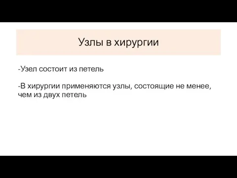 -Узел состоит из петель -В хирургии применяются узлы, состоящие не