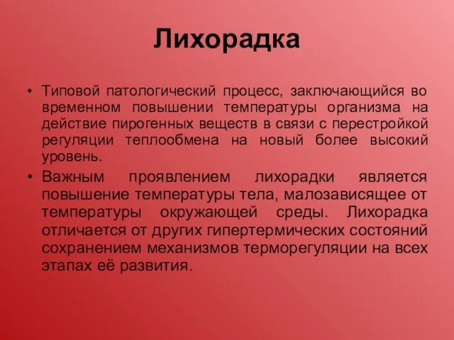 Типовой патологический процесс, заключающийся во временном повышении температуры организма на