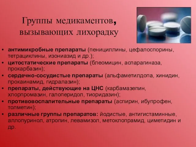 Группы медикаментов, вызывающих лихорадку антимикробные препараты (пенициллины, цефалоспорины, тетрациклины, изониазид