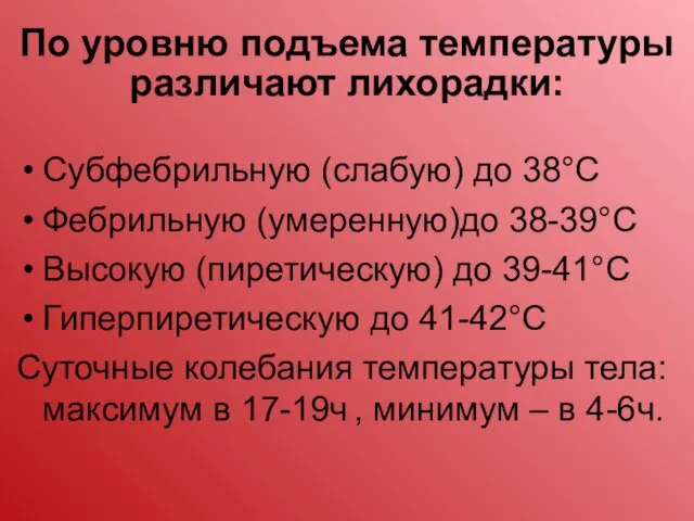 По уровню подъема температуры различают лихорадки: Субфебрильную (слабую) до 38°С