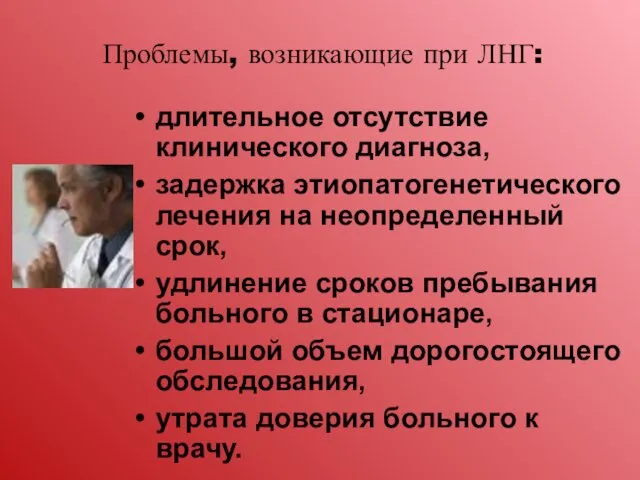 Проблемы, возникающие при ЛНГ: длительное отсутствие клинического диагноза, задержка этиопатогенетического