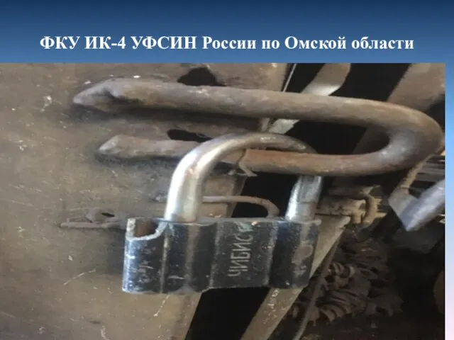 ФКУ ИК-4 УФСИН России по Омской области