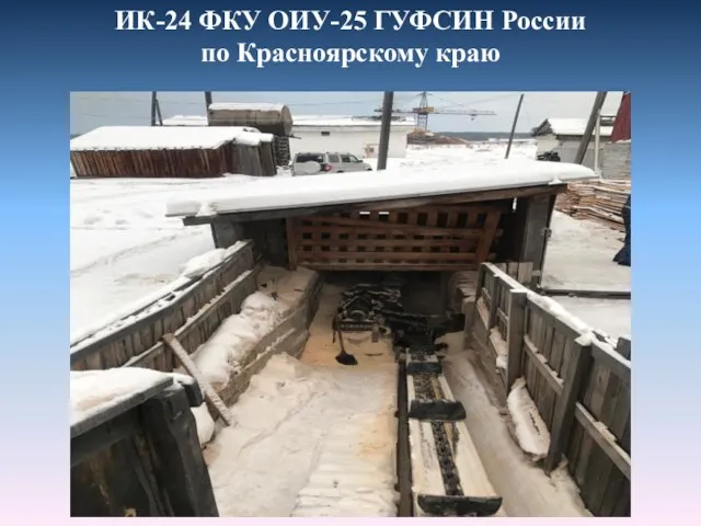 ИК-24 ФКУ ОИУ-25 ГУФСИН России по Красноярскому краю