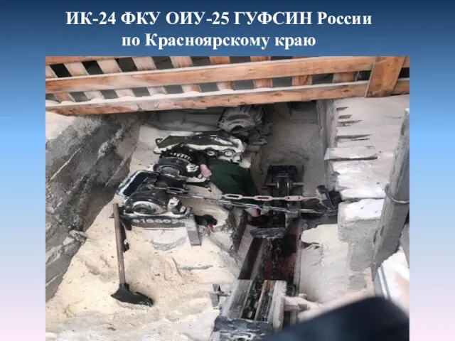 ИК-24 ФКУ ОИУ-25 ГУФСИН России по Красноярскому краю