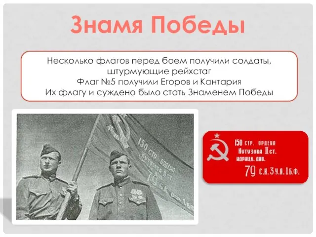 Знамя Победы Несколько флагов перед боем получили солдаты, штурмующие рейхстаг