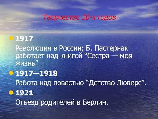 Творчество 20-х годов 1917 Революция в России; Б. Пастернак работает