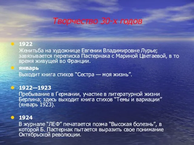 Творчество 30-х годов 1922 Женитьба на художнице Евгении Владимировне Лурье;