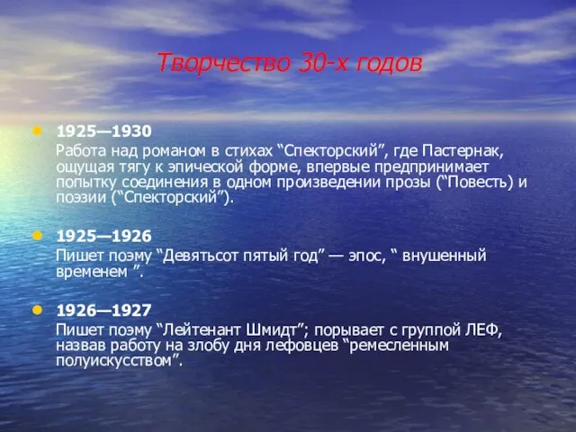 Творчество 30-х годов 1925—1930 Работа над романом в стихах “Спекторский”,