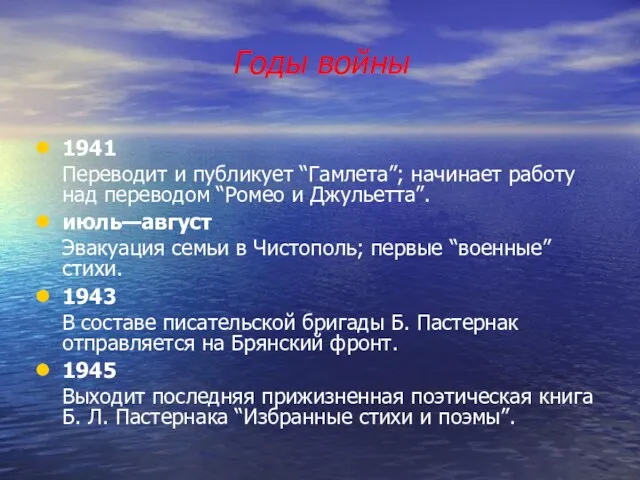 Годы войны 1941 Переводит и публикует “Гамлета”; начинает работу над