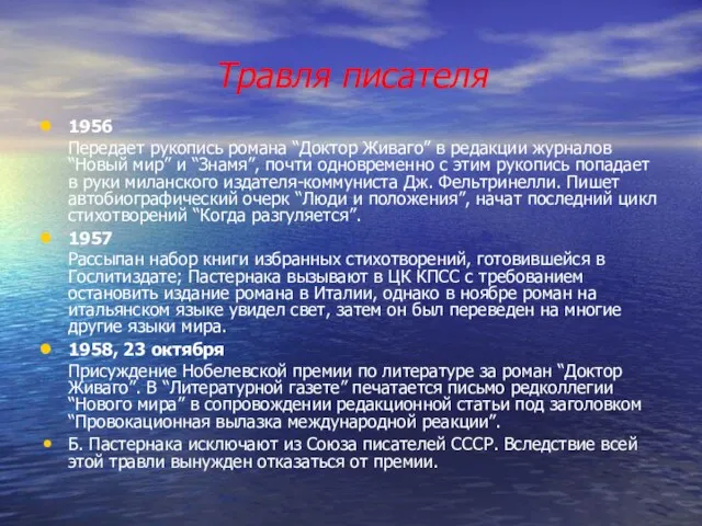 Травля писателя 1956 Передает рукопись романа “Доктор Живаго” в редакции