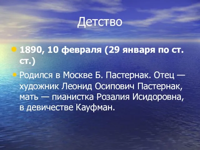 Детство 1890, 10 февраля (29 января по ст. ст.) Родился